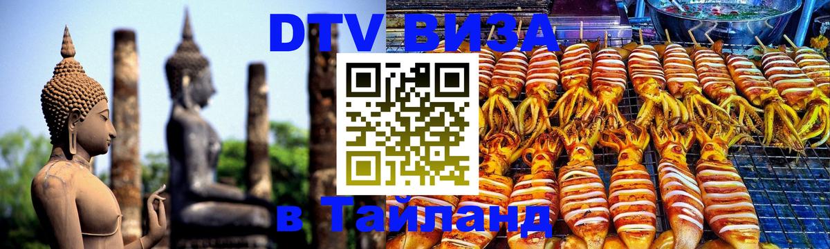 DTV Visa Thailand — прайс и условия, виза без дополнительных документов - 18.11.2025 