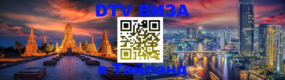 DTV Visa Тайланд купить 